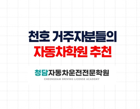 천호거주자분들의자동차학원