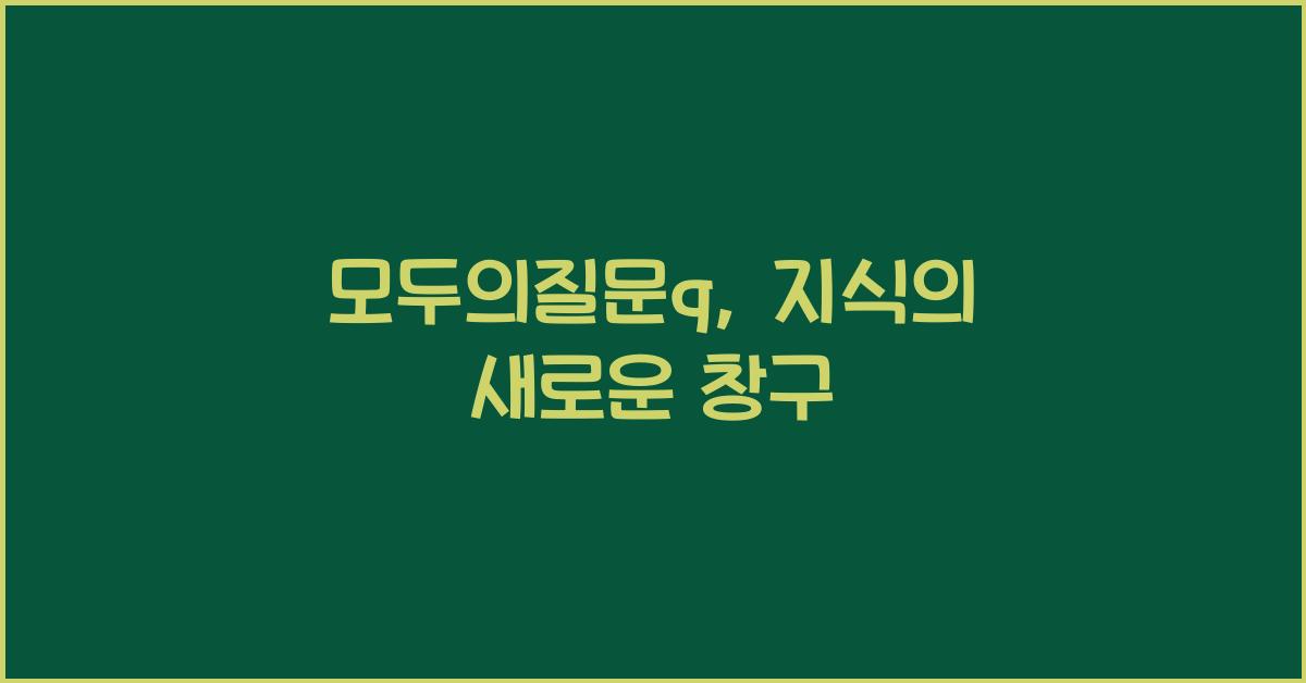 모두의질문q