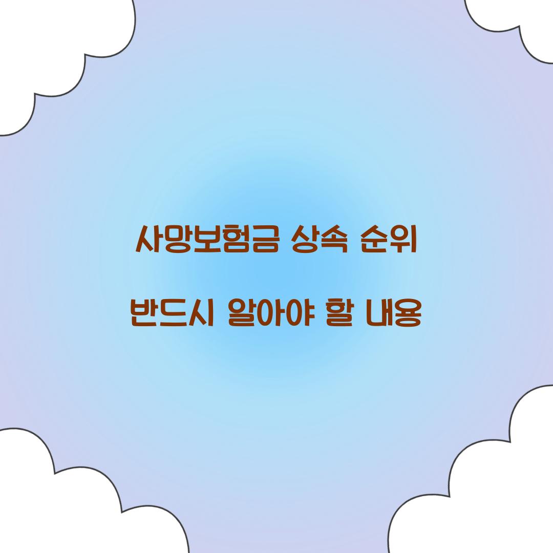 사망보험금 상속 순위
