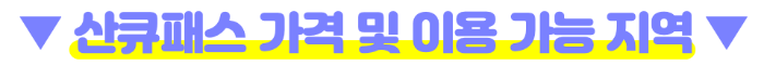 후쿠오카-산큐패스-2일권-3일권-가격-구매-방법-수령-방법-버스-예약-방법
