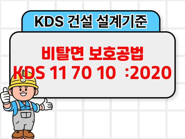 비탈면 보호공법 KDS 11 70 10 :2020 건설 설계기준1