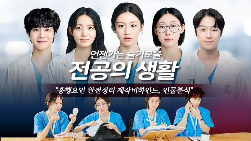 전공의 생활 "흥행요인 완전정리"