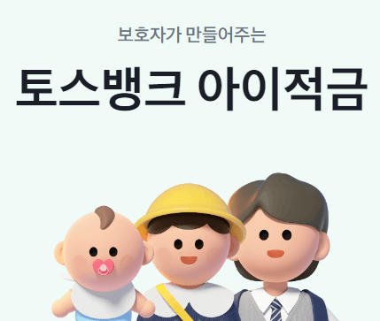 (은행원 강력 추천!) 토스뱅크 아이 적금 5.5% 가입 대상 우대금리 조건 알아보기