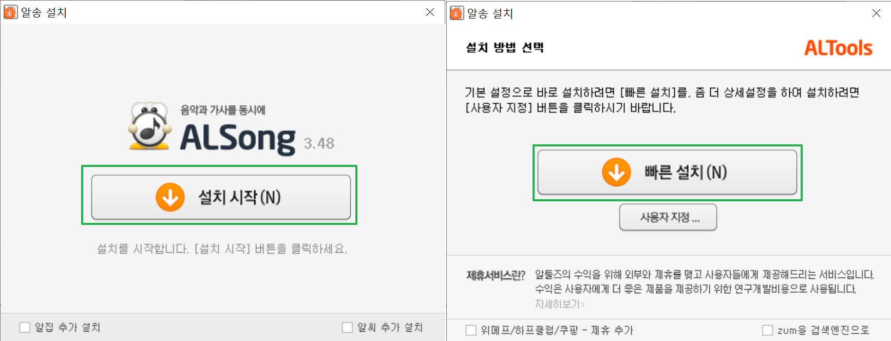 알송 설치시작 및 방법선택