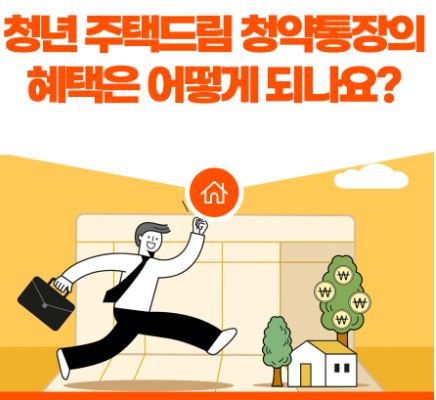 2024 청년 청약통장 미리 알아보기