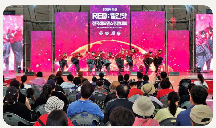 2025 괴산 빨간맛 페스티벌
