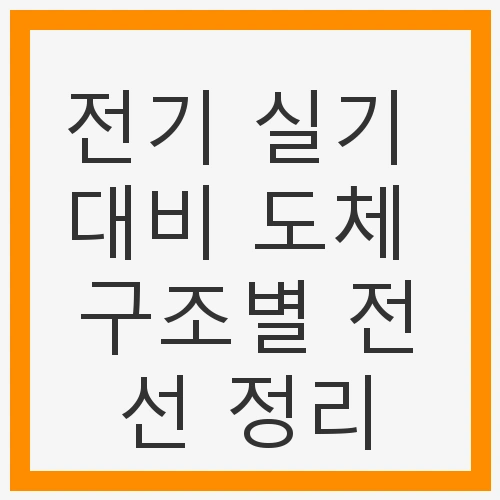 전기 실기 대비 도체 구조