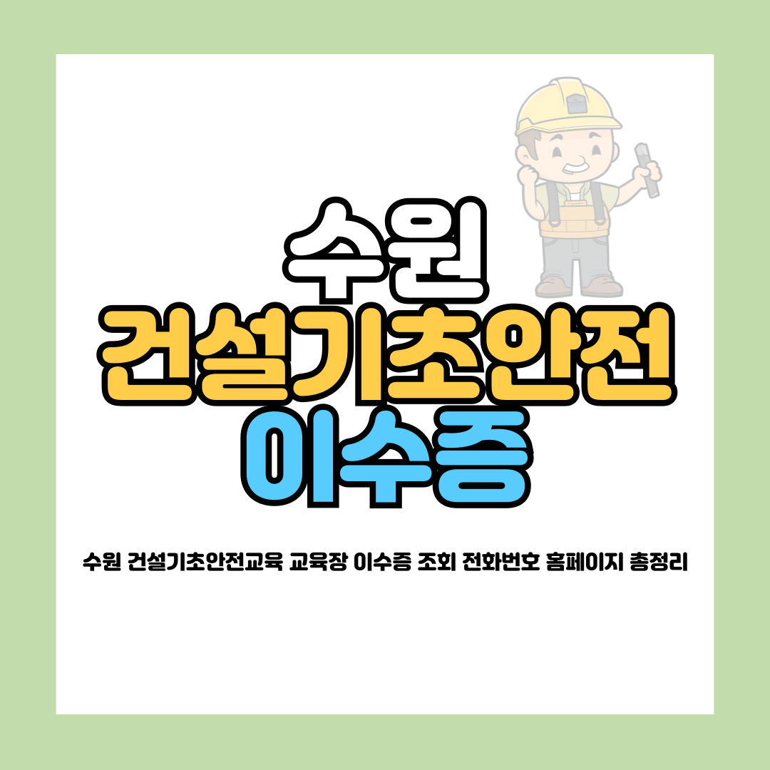 수원 건설기초안전교육