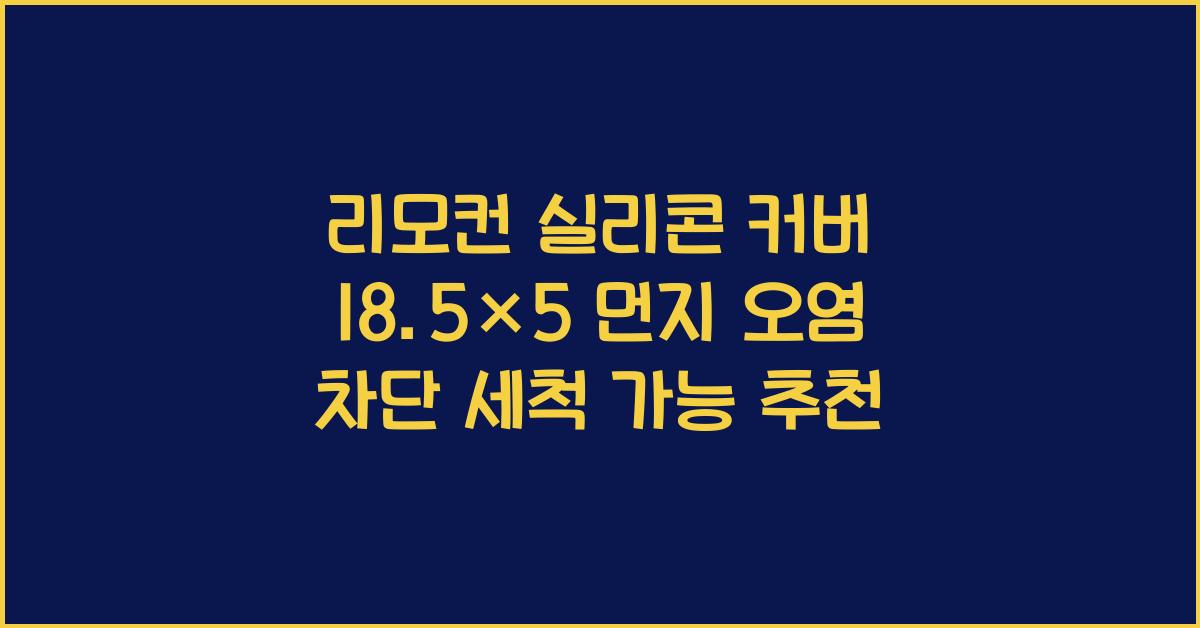 리모컨 실리콘 커버 18.5×5