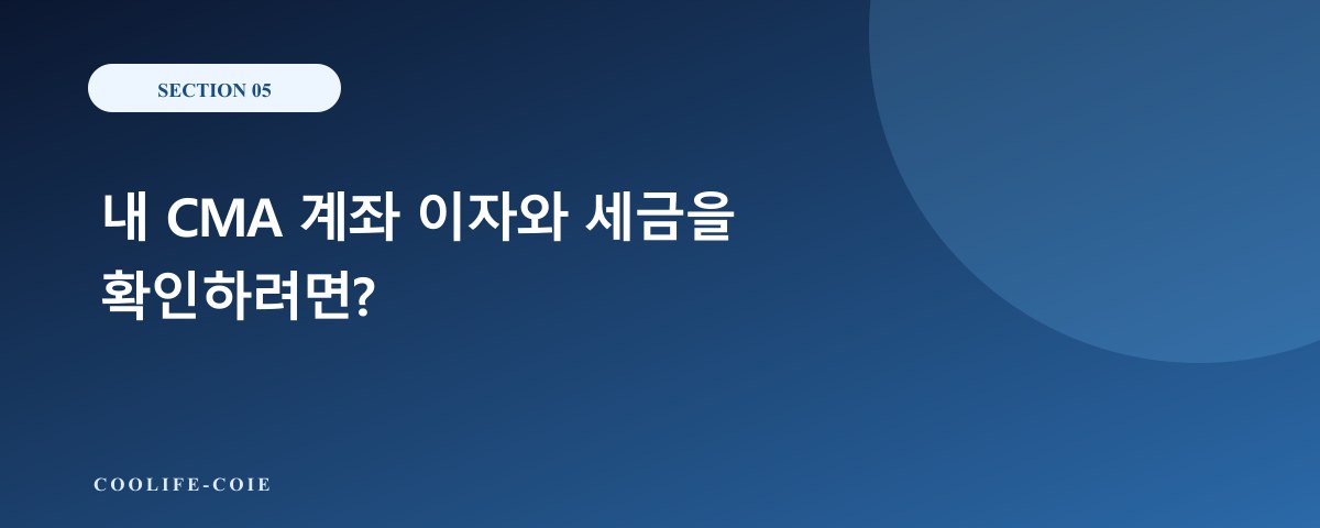 내 CMA 계좌 이자와 세금을 확인하려면?