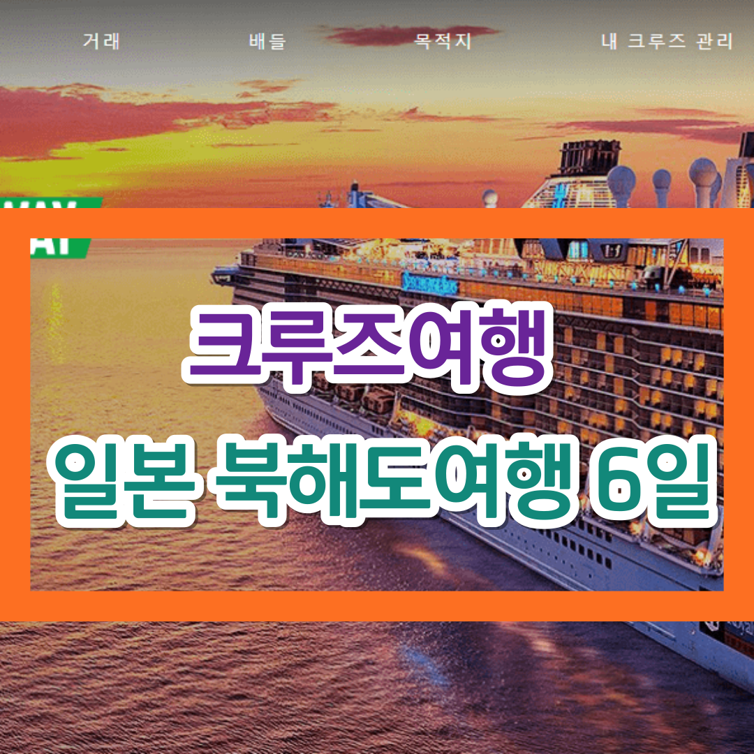 일본 크루즈여행 - 일본 북해도 크루즈 여행 (6일)