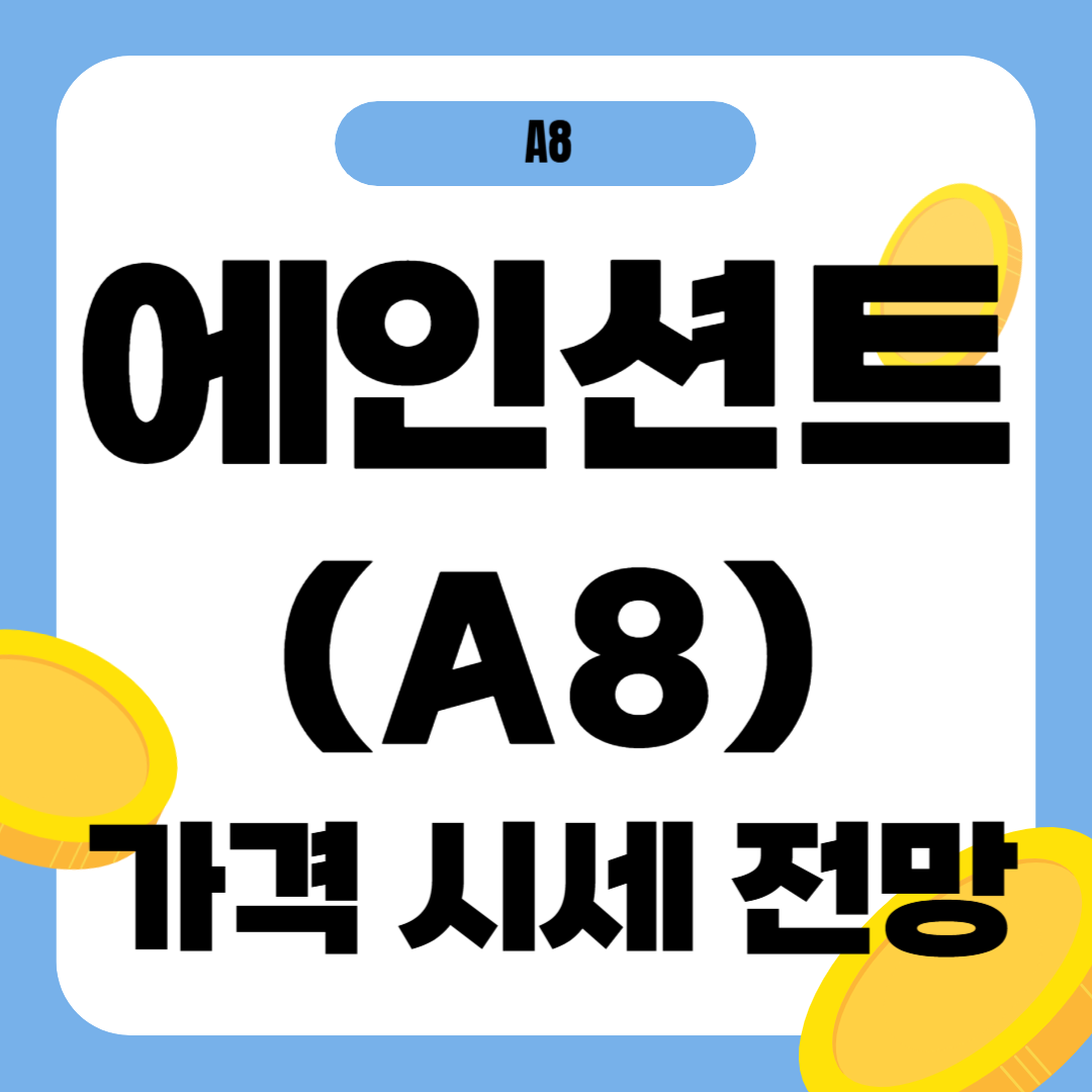 에인션트8 코인 시세 전망