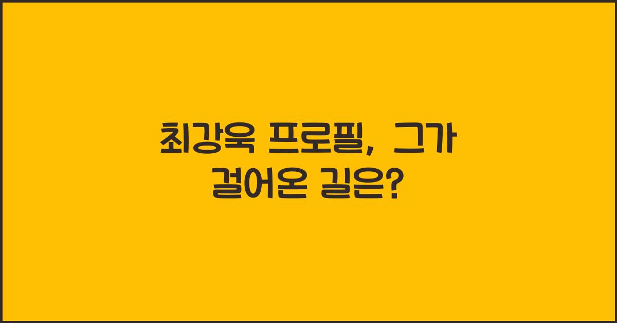 최강욱 프로필