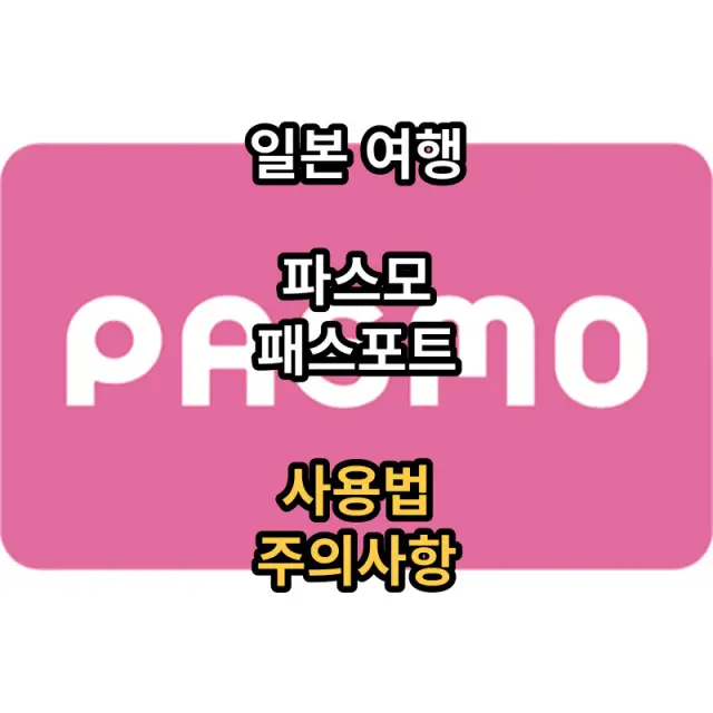 파스모패스포트-구입-사용법-충전