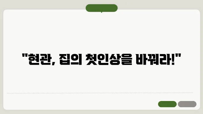 현관 리모델링