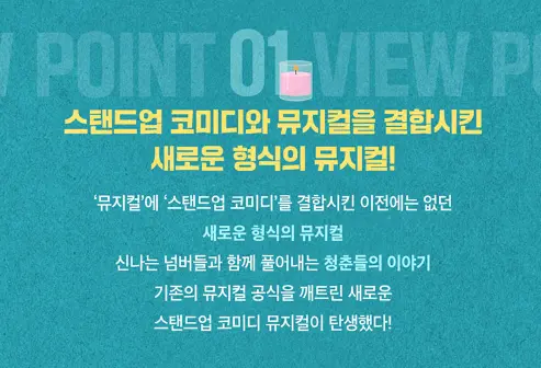 방구석 뮤지컬 캐스팅 스탠드 업 코미디 뮤지컬