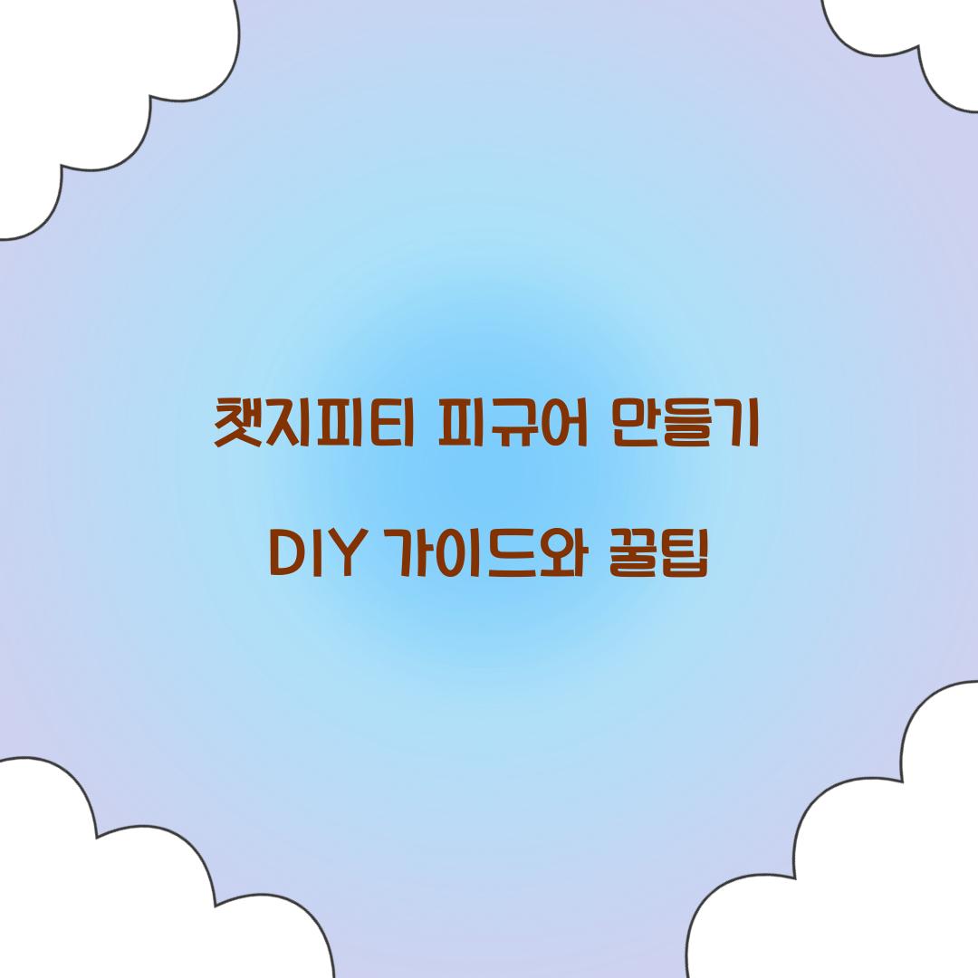 챗지피티 피규어