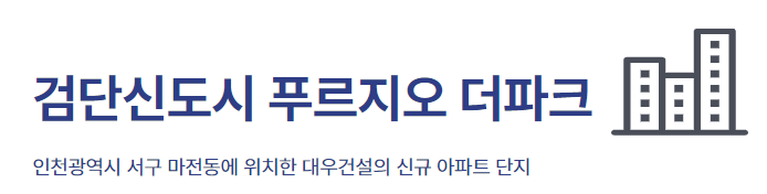 검단신도시 푸르지오 더파크