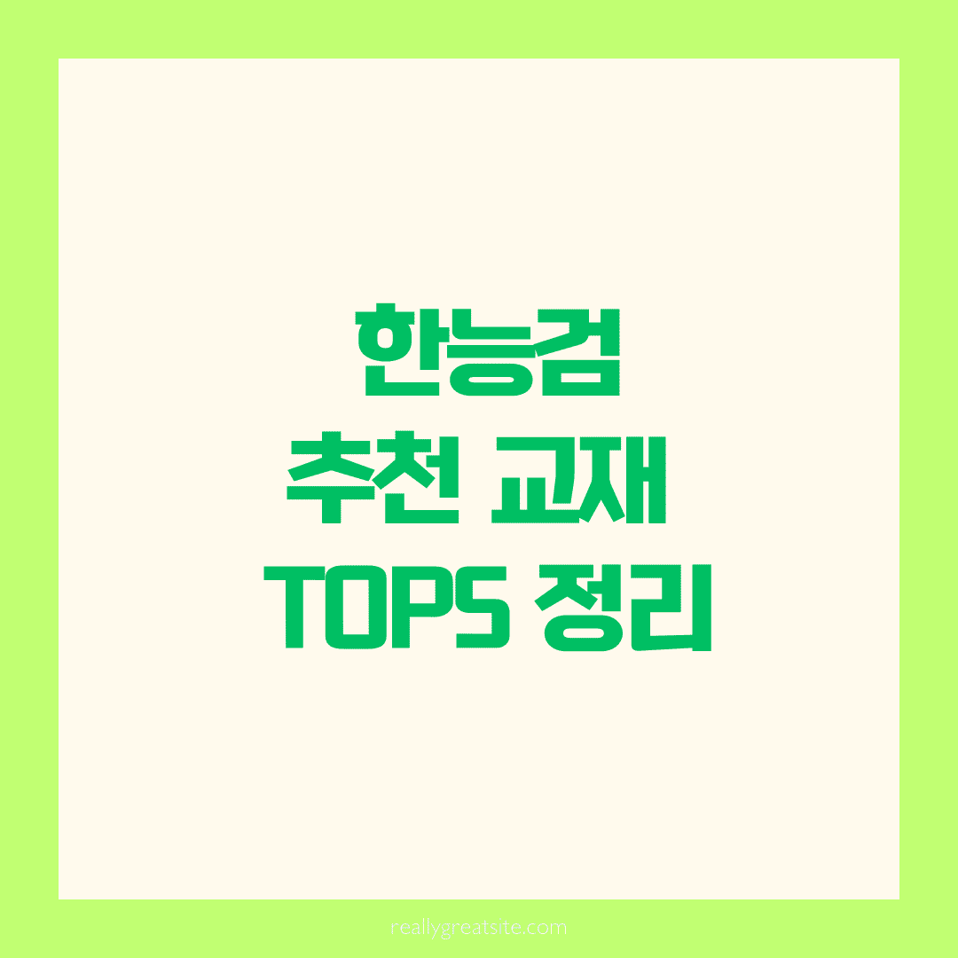 📘 한능검 추천 교재 TOP5 정리