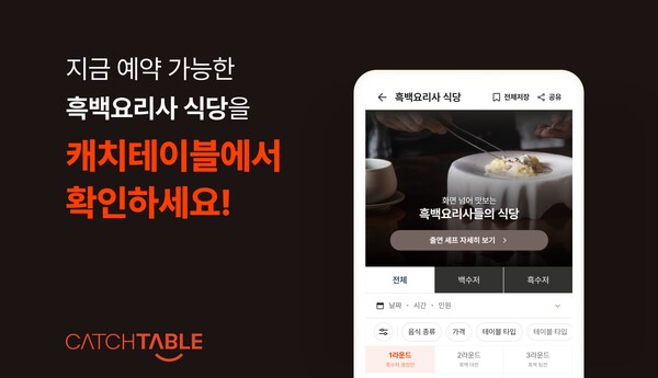 캐치테이블 앱 다운로드 및 사용법