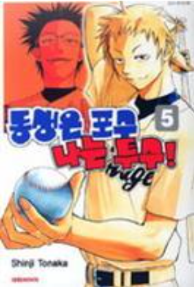 만화 동생은 포수 나는 투수