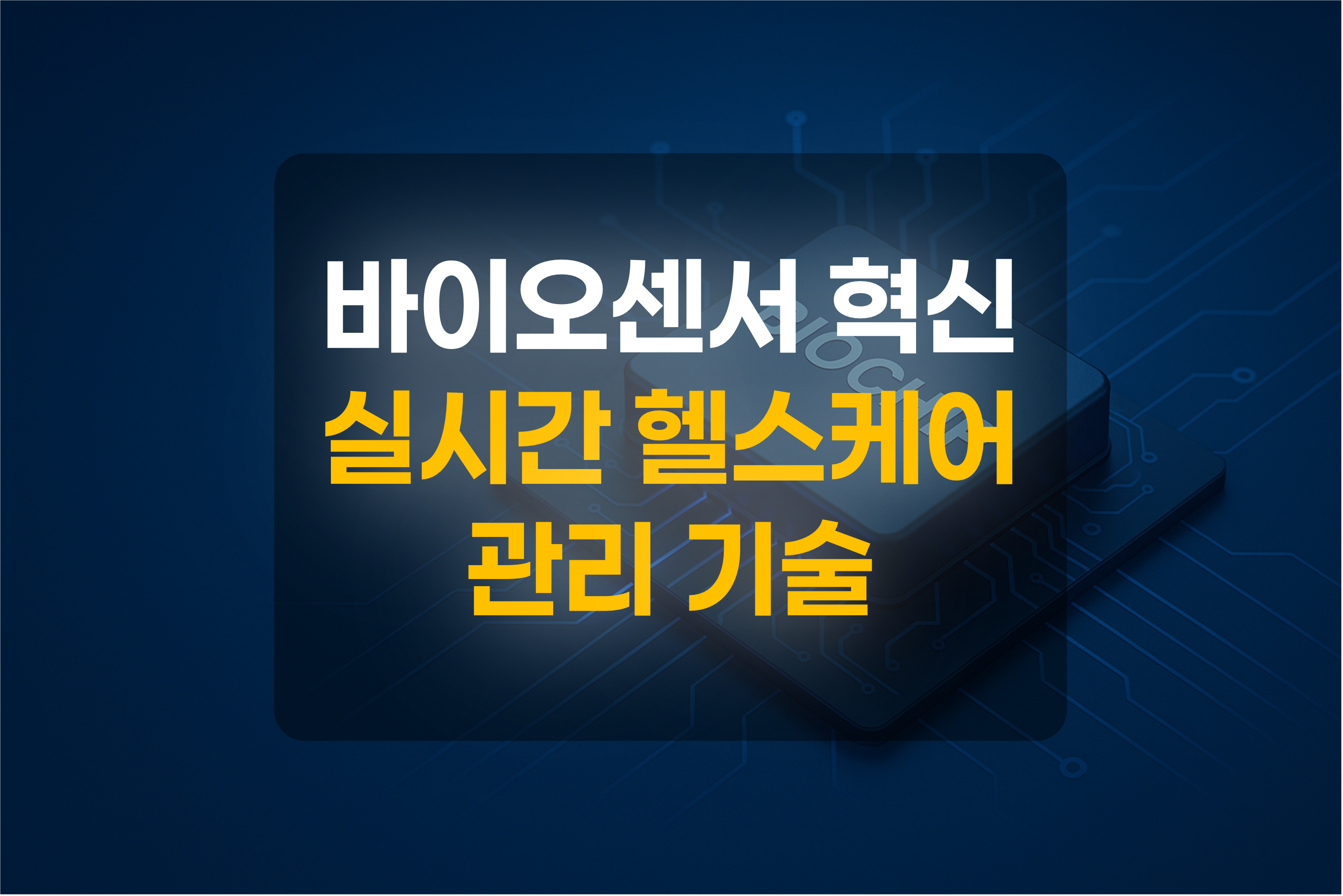 바이오센서를 표현한 그림