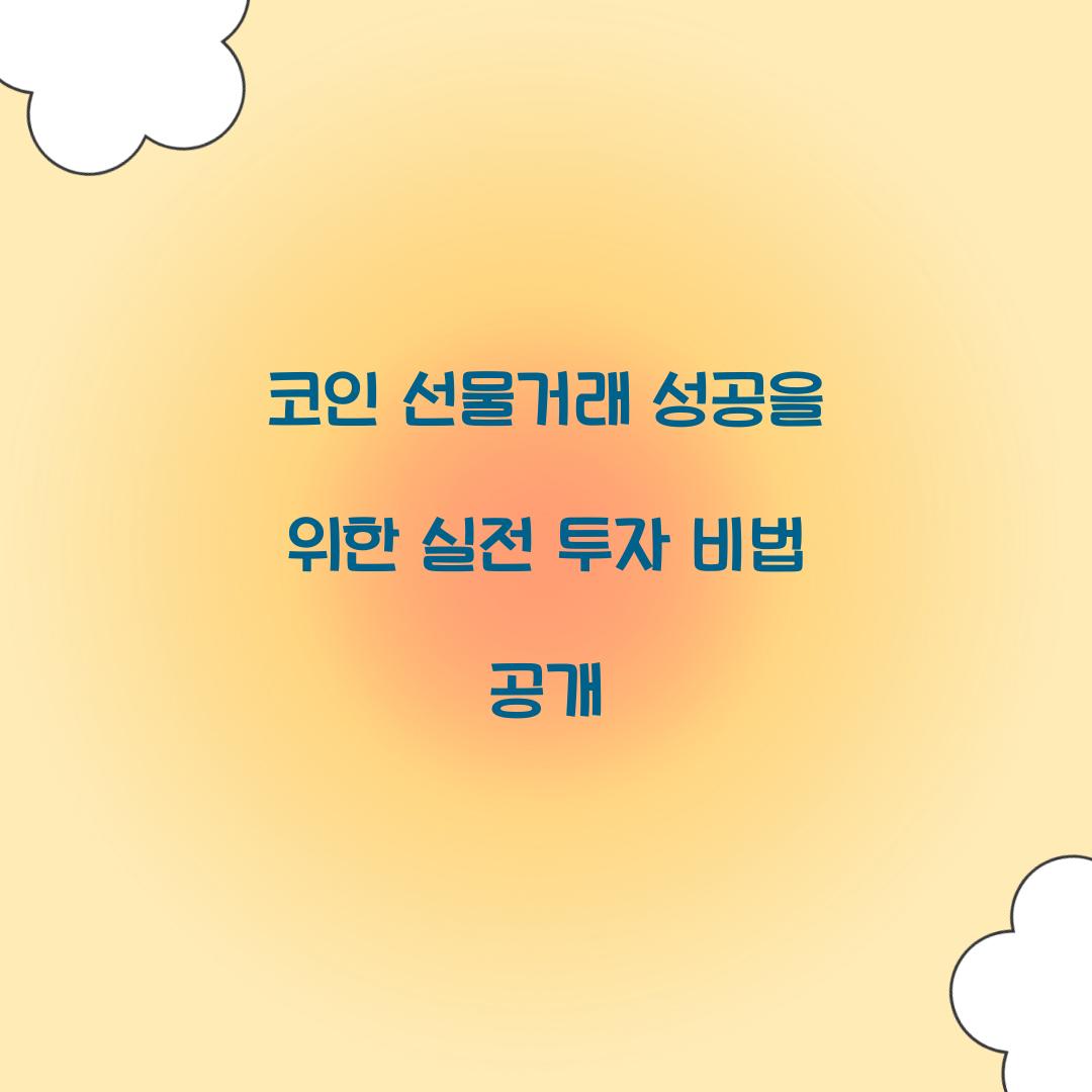 코인 선물거래