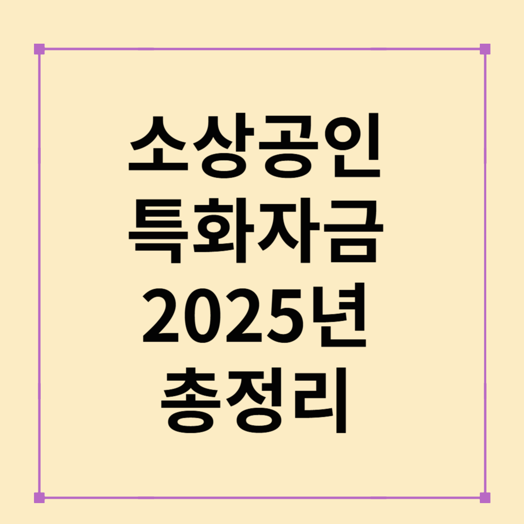 소상공인 특화자금 2025 총정리: 지원대상·조건·신청방법·활용팁