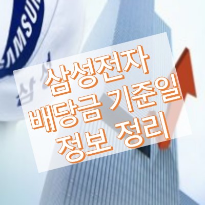 삼성전자 배당금 기준일