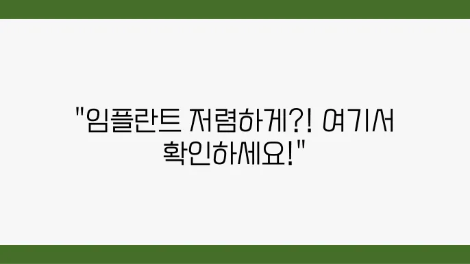 울산 남구 임플란트 최저가 치과 추천