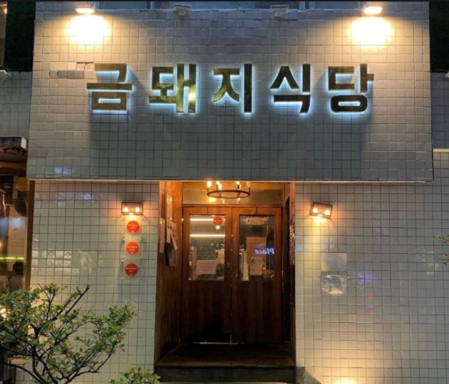 고기서 만나 신당동 금돼지식당