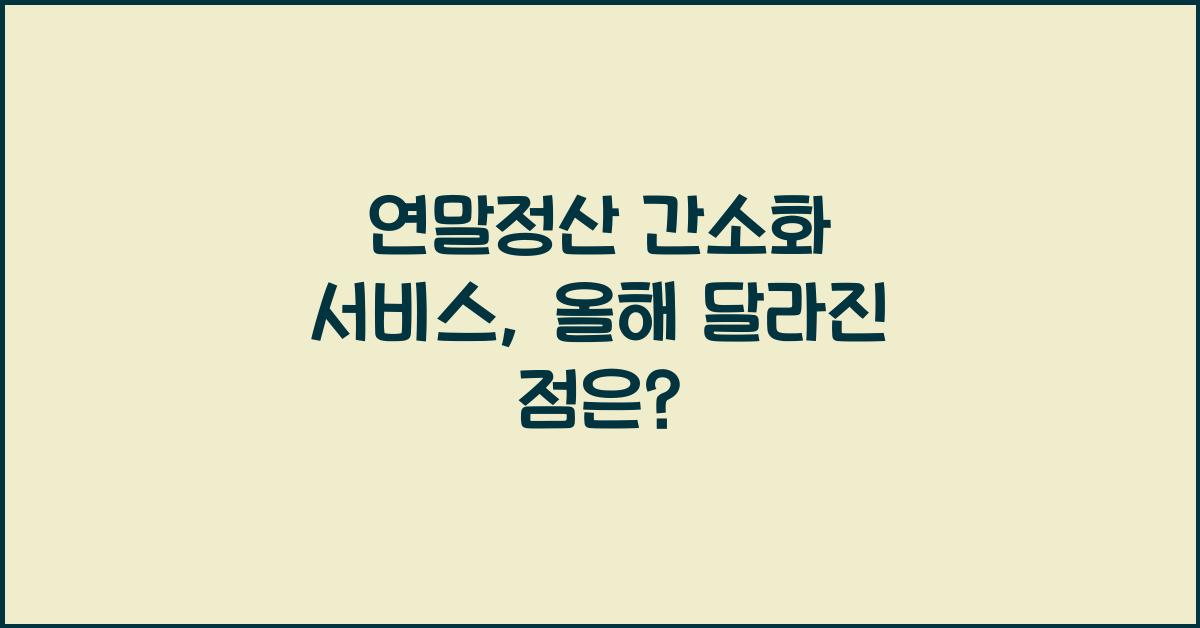 연말정산 간소화 서비스