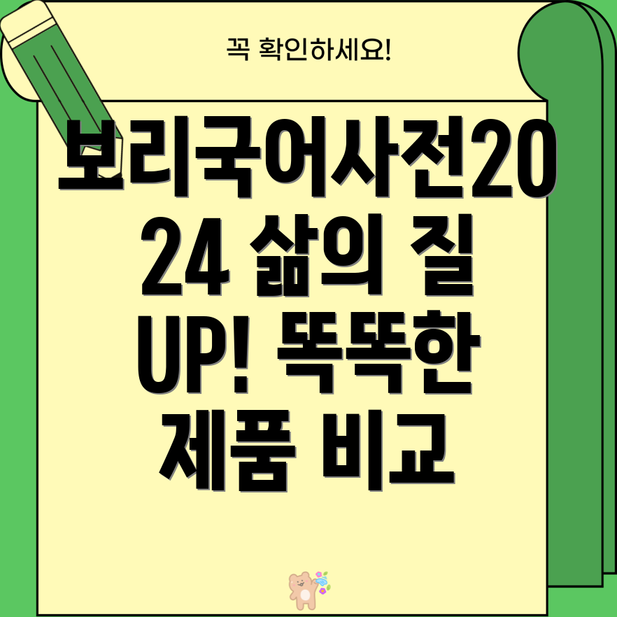 보리국어사전2024삶의질을높이는5가지똑똑한제품비교분석