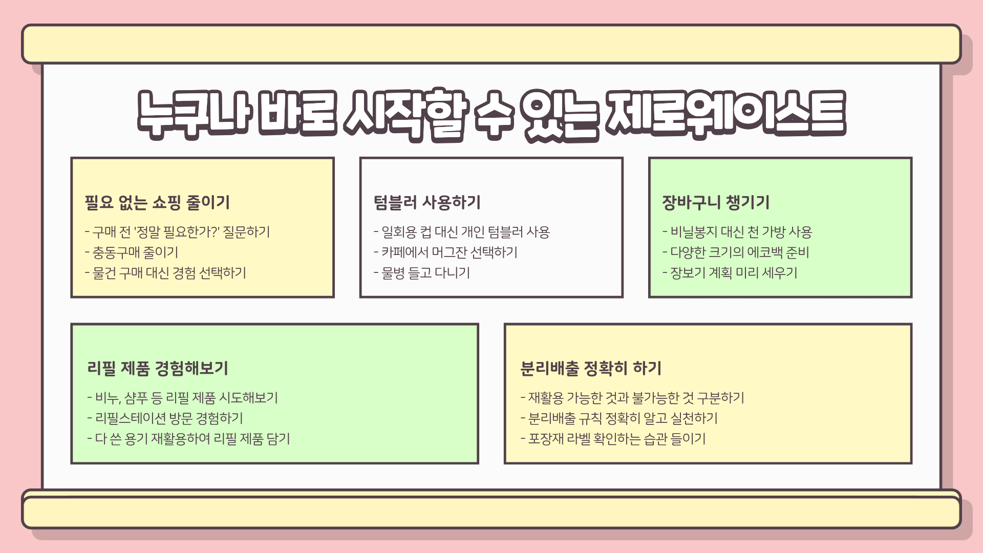 제로웨이스트란? 제로웨이스트 운동 ❘ 제로웨이스트 샵 ❘ 제로웨이스트 영화, 소비가 달라지면 지구가 달라진다