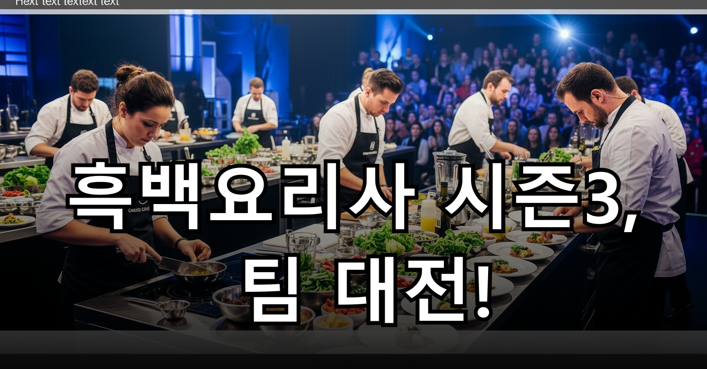 역동적인 요리 대결이 펼쳐질 무대