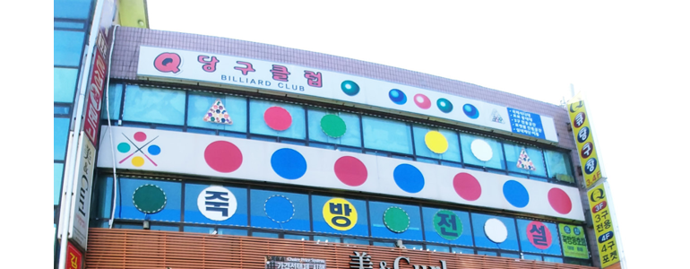 부천 오정구 당구장