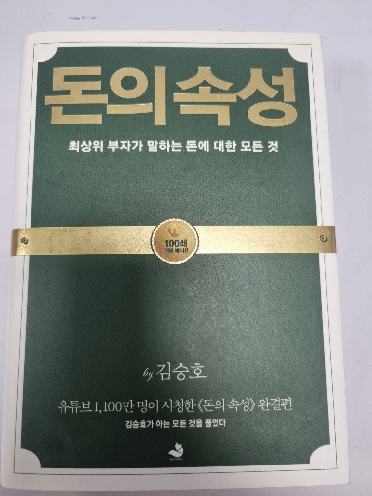 김승호 - 돈의 속성