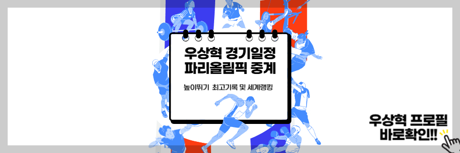 우상혁 경기일정