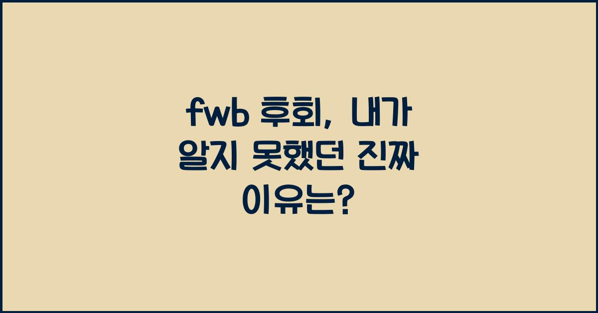 fwb 후회