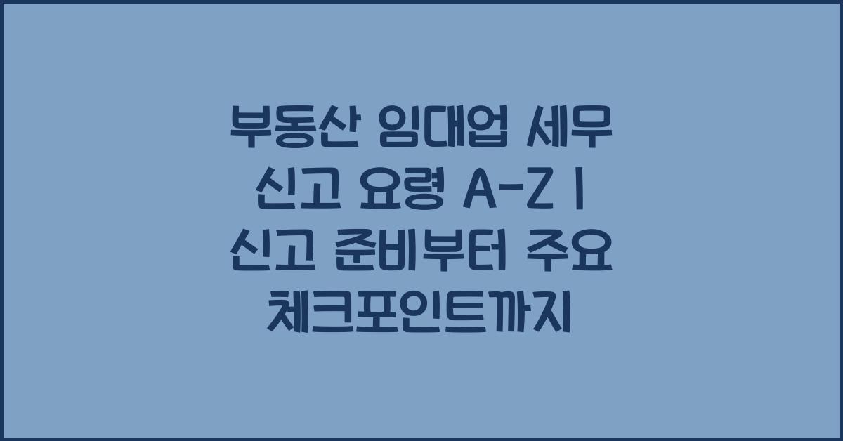 부동산 임대업 세무 신고 요령