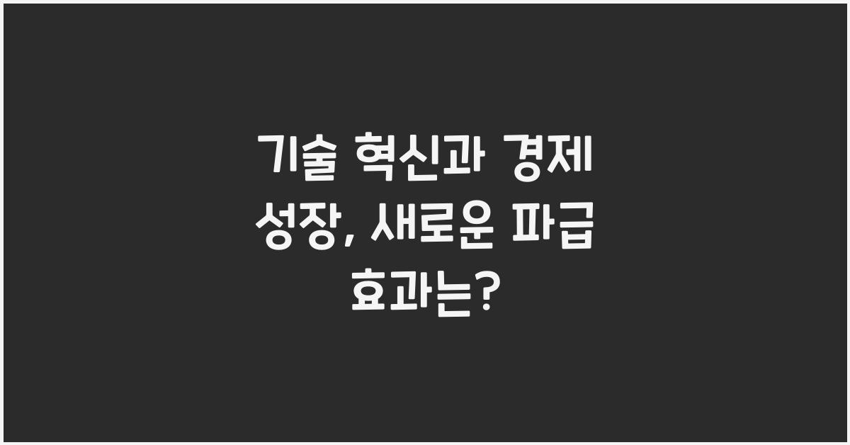 기술 혁신과 경제 성장
