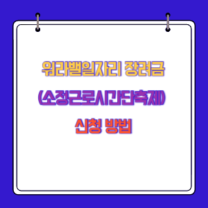 워라밸일자리 장려금(소정근로시간단축제)