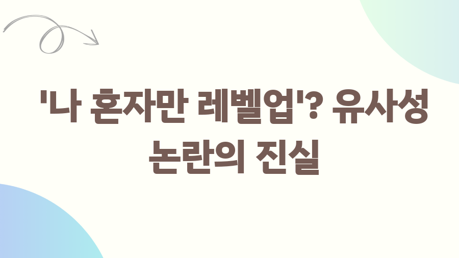 나 혼자 만렙 삼국, 여 героями들과 만렙 찍는 비법? - '나 혼자만 레벨업'? 유사성 논란의 진실 나 혼자 만렙 삼국, 여 героями들과 만렙 찍는 비법? - '나 혼자만 레벨업'? 유사성 논란의 진실