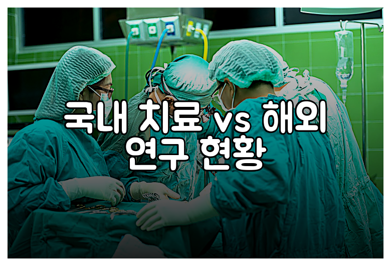 국내 치료 vs 해외 연구 현황