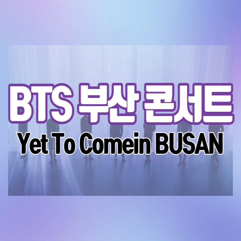 BTS부산콘서트