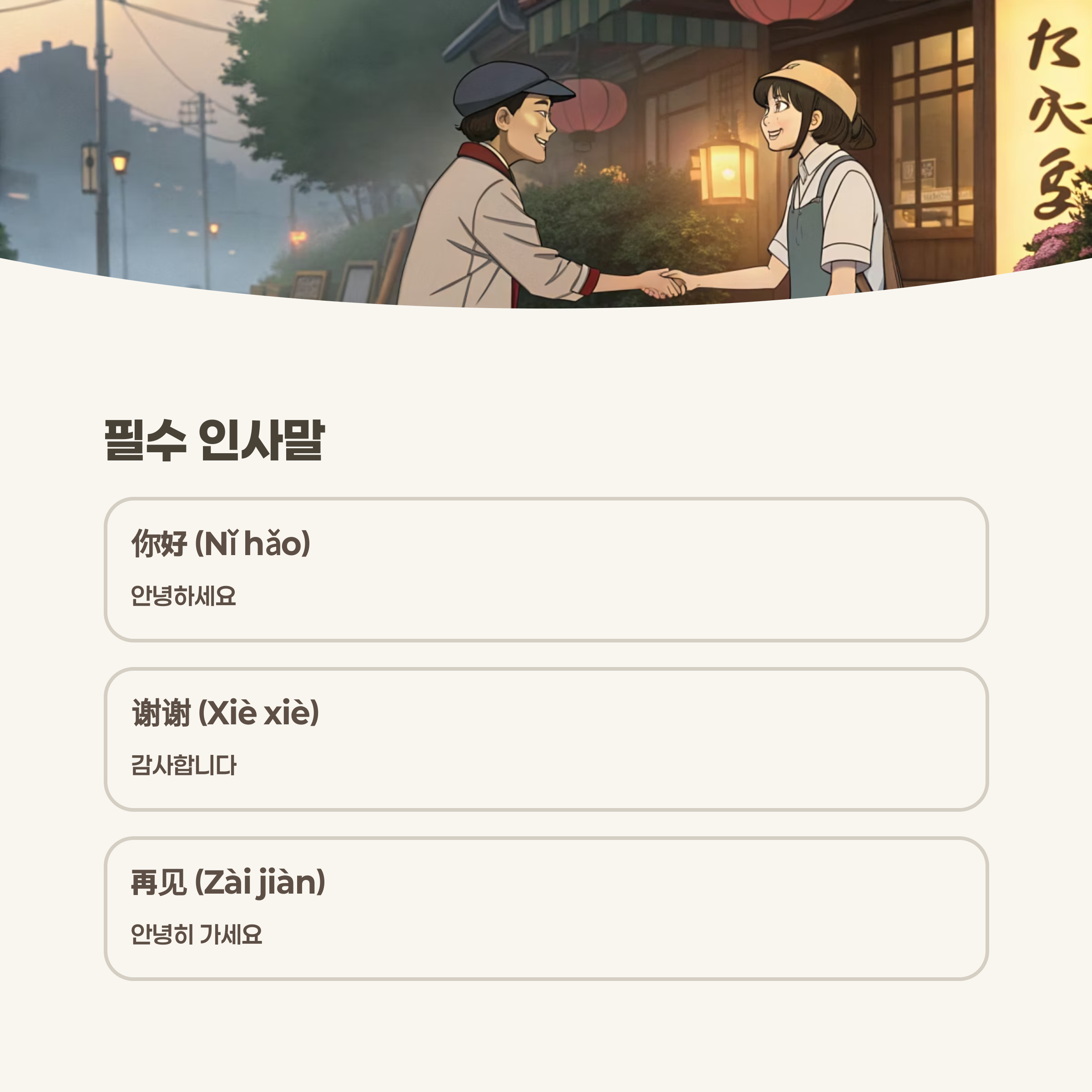 자주 사용되는 중국어 인사말과 간단한 표현들을 나열한 이미지