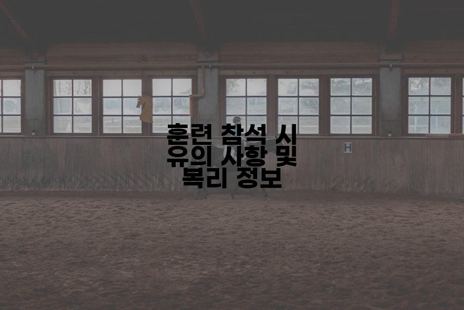 훈련 참석 시 유의 사항 및 복리 정보