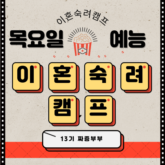 이혼숙려캠프 짜증부부