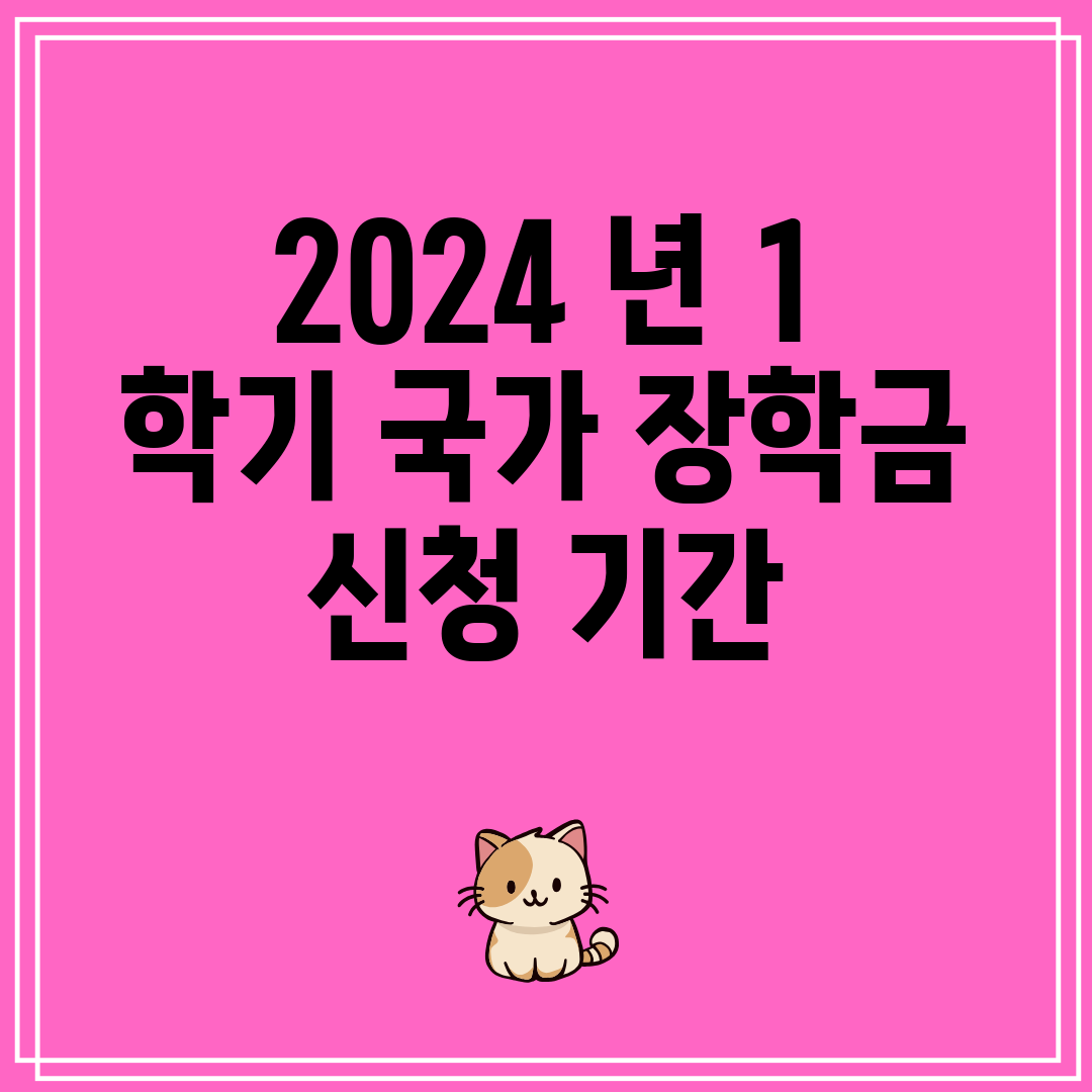 2024년1학기국가장학금신청기간