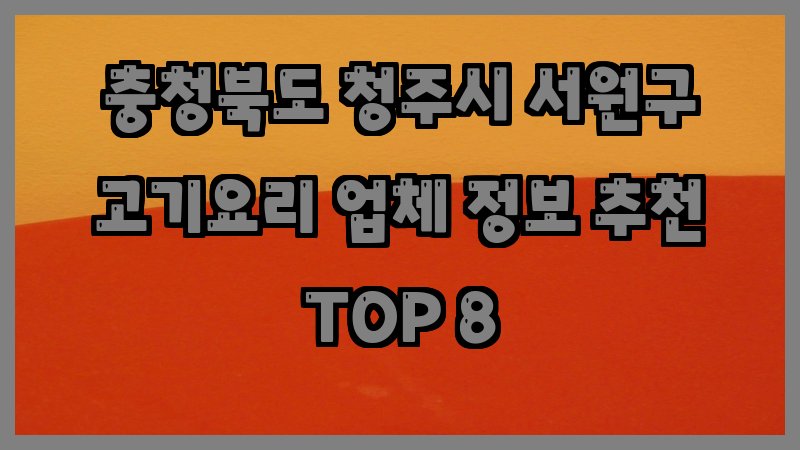 충청북도 청주시 서원구 고기요리
